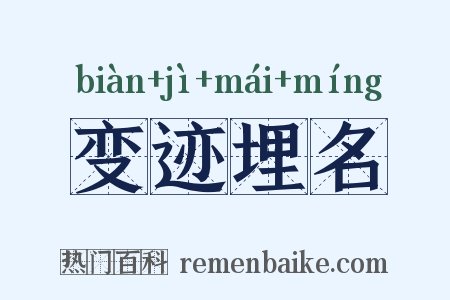 变迹埋名是什么意思的图片